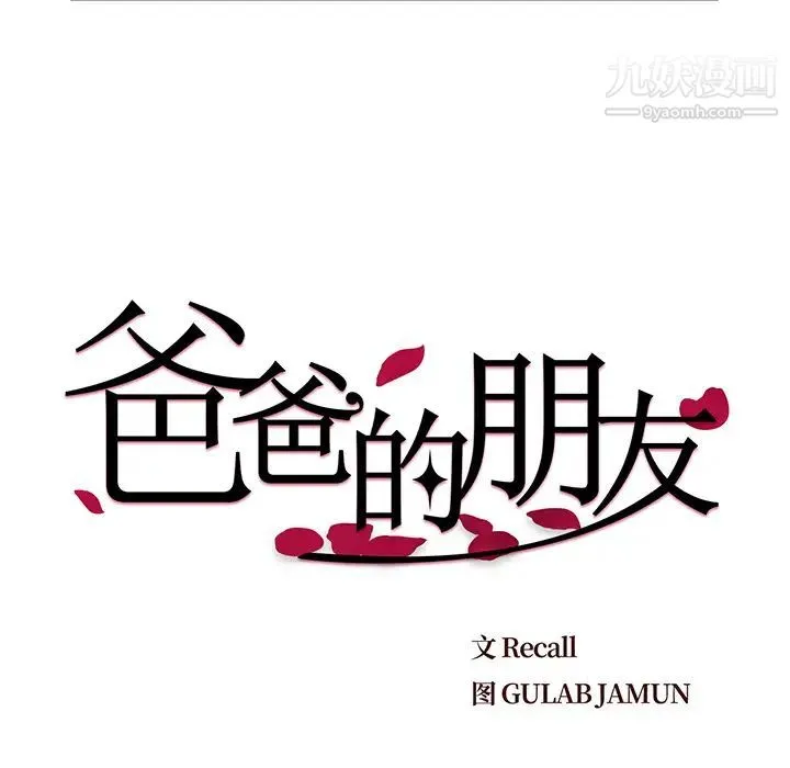 爸爸的朋友 - 第1话 - page 48