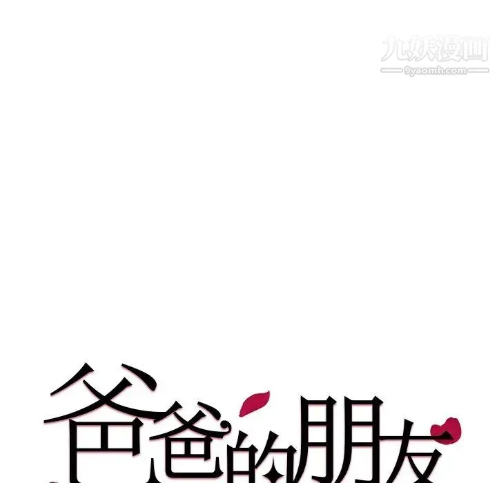 爸爸的朋友 - 第24话 - page 13