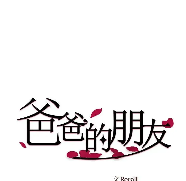 爸爸的朋友 - 第44话 - page 67