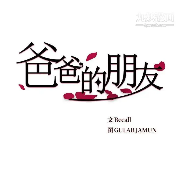 爸爸的朋友 - 第20话 - page 32