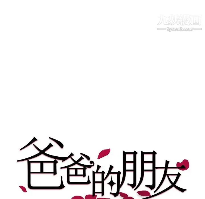 爸爸的朋友 - 第18话 - page 15