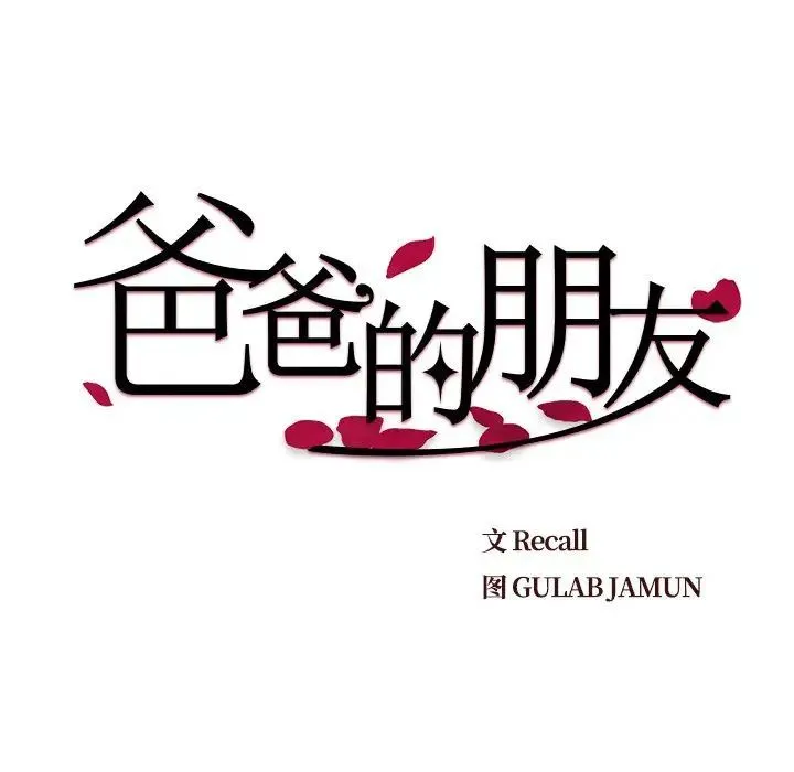 爸爸的朋友 - 第43话 - page 9