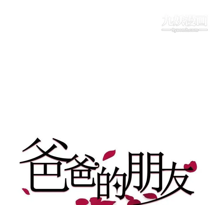 爸爸的朋友 - 第38话 - page 28