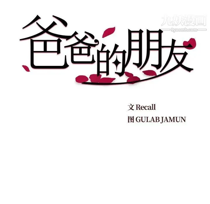 爸爸的朋友 - 第46话 - page 22