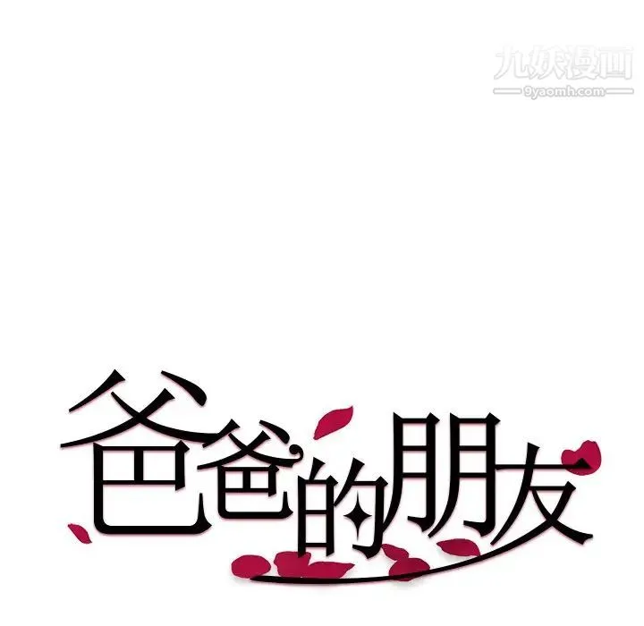爸爸的朋友 - 第32话 - page 8