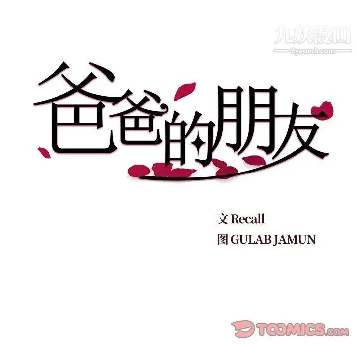 爸爸的朋友 - 第52话 - page 10