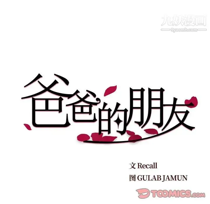 爸爸的朋友 - 第27话 - page 18