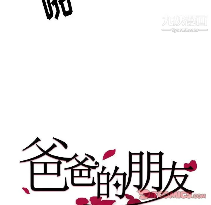 爸爸的朋友 - 第51话 - page 32