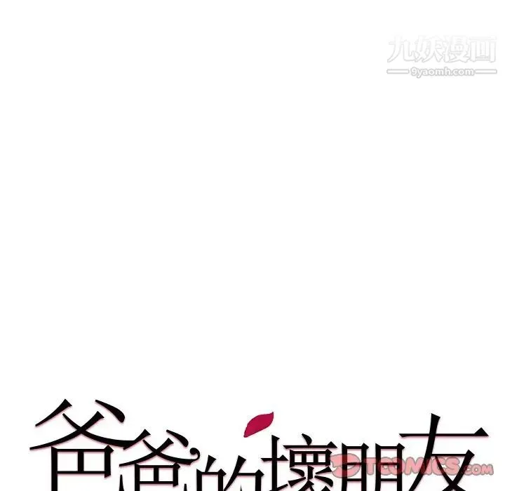 爸爸的朋友 - 第17话 - page 15