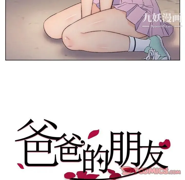 爸爸的朋友 - 第4话 - page 26