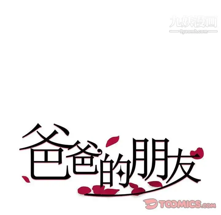 爸爸的朋友 - 第9话 - page 14