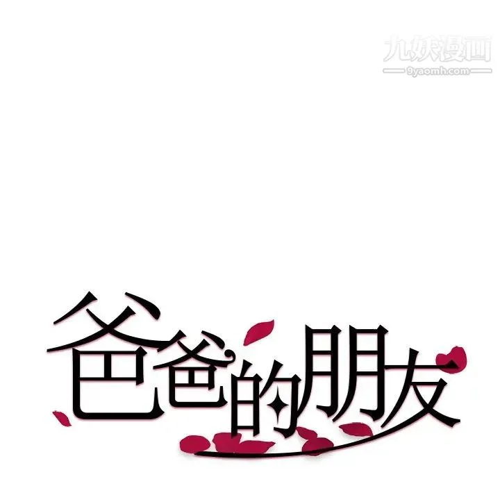 爸爸的朋友 - 第14话 - page 12