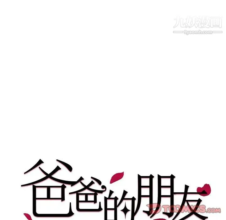 爸爸的朋友 - 第31话 - page 9