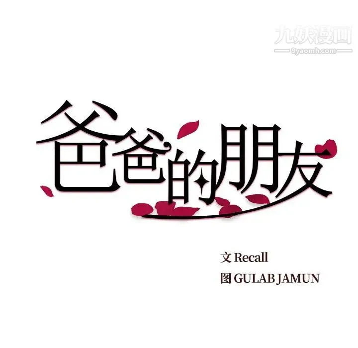 爸爸的朋友 - 第13话 - page 15