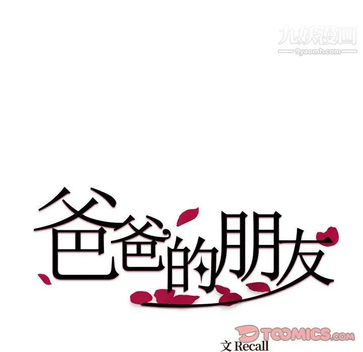 爸爸的朋友 - 第53话 - page 26