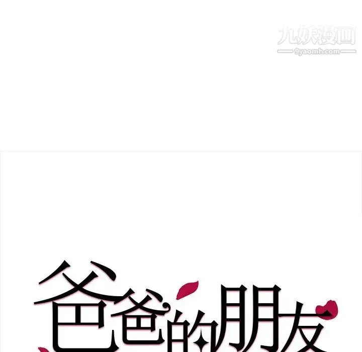 爸爸的朋友 - 第36话 - page 20
