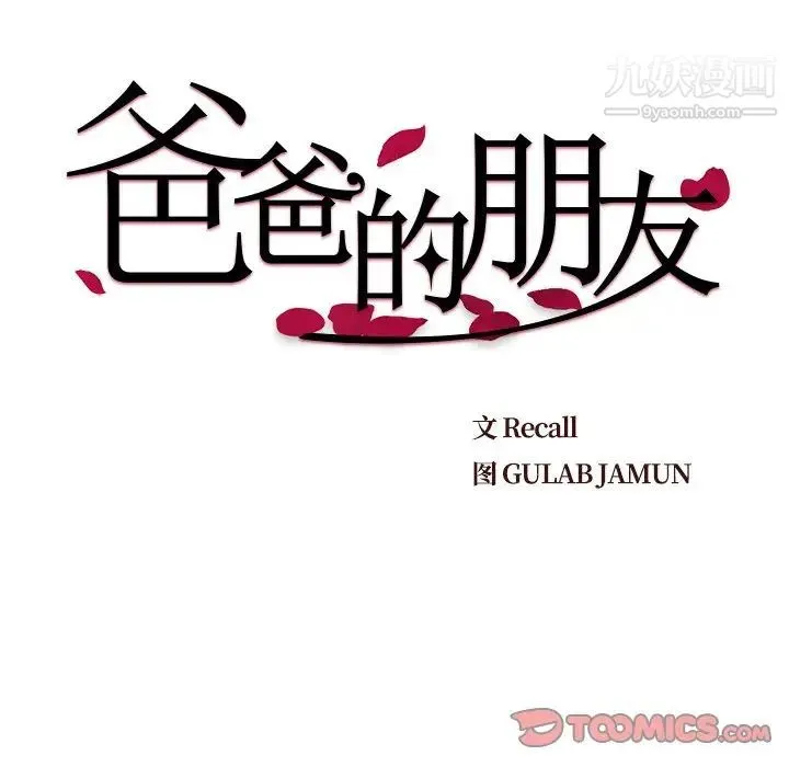 爸爸的朋友 - 第28话 - page 30