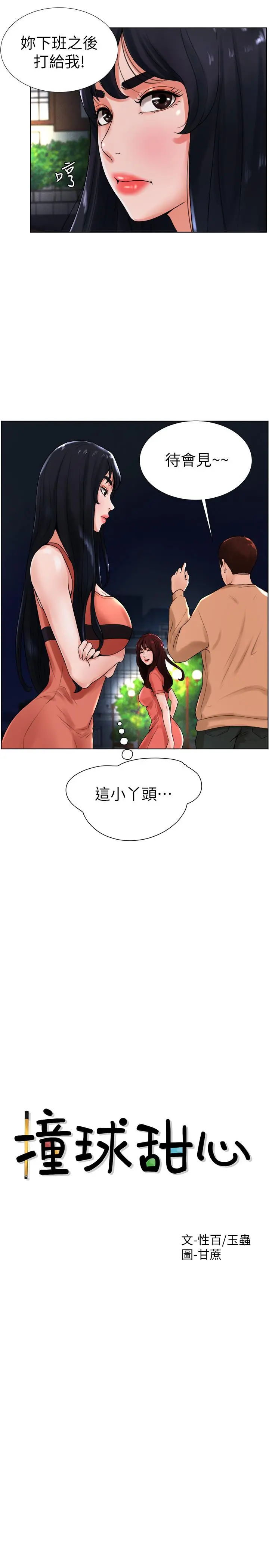撞球甜心 - 第13话-变的更美味的小爱 - page 3