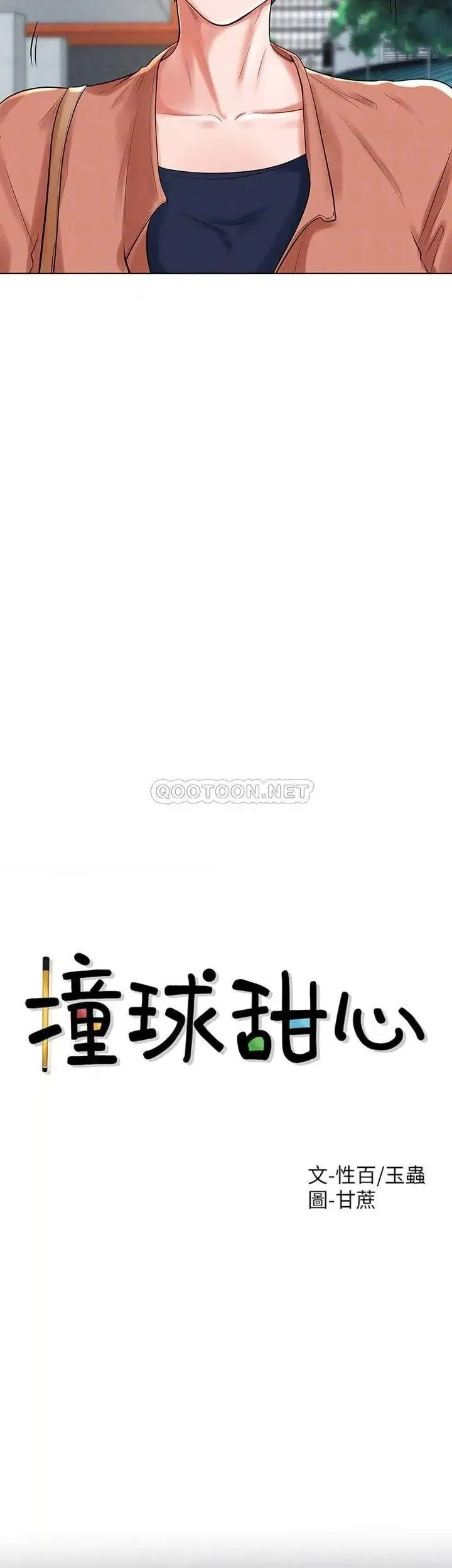 撞球甜心 - 第31话-和醉酒的素美一起睡觉吗？ - page 5