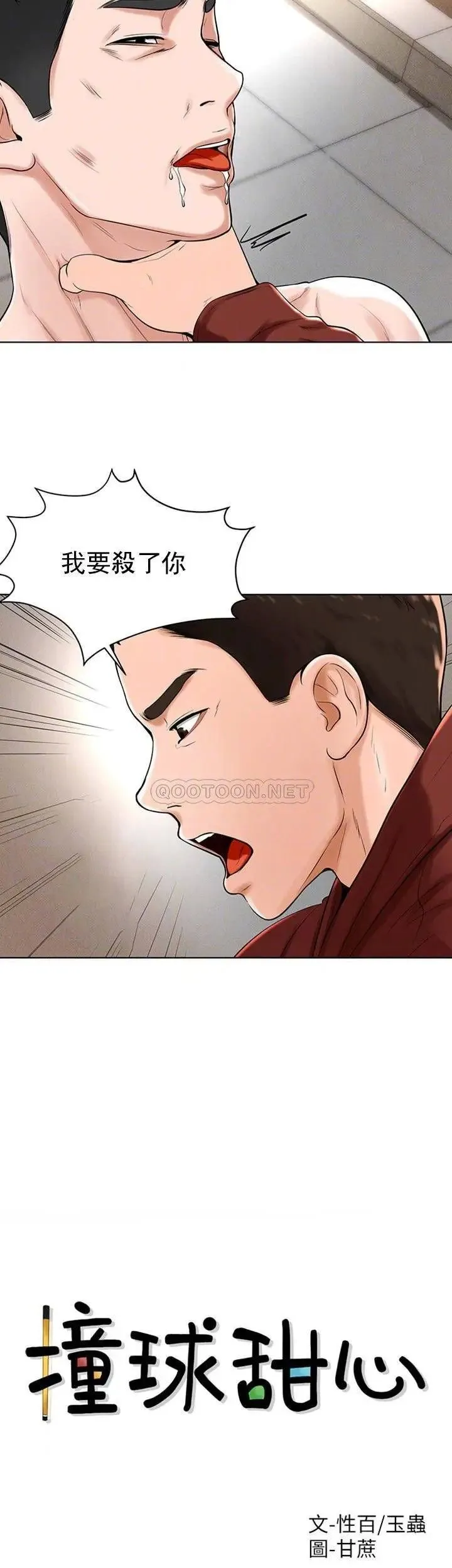撞球甜心 - 第29话-禽兽儿子 - page 4