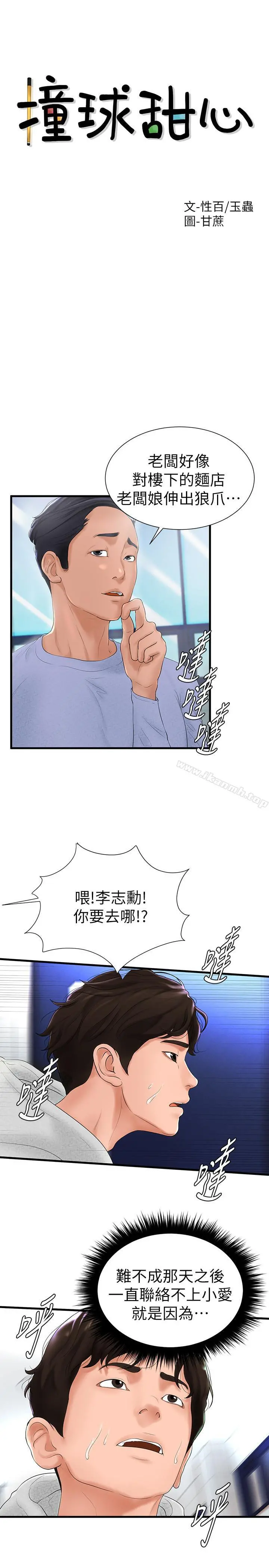 撞球甜心 - 第6话-从女孩变成女人 - page 2