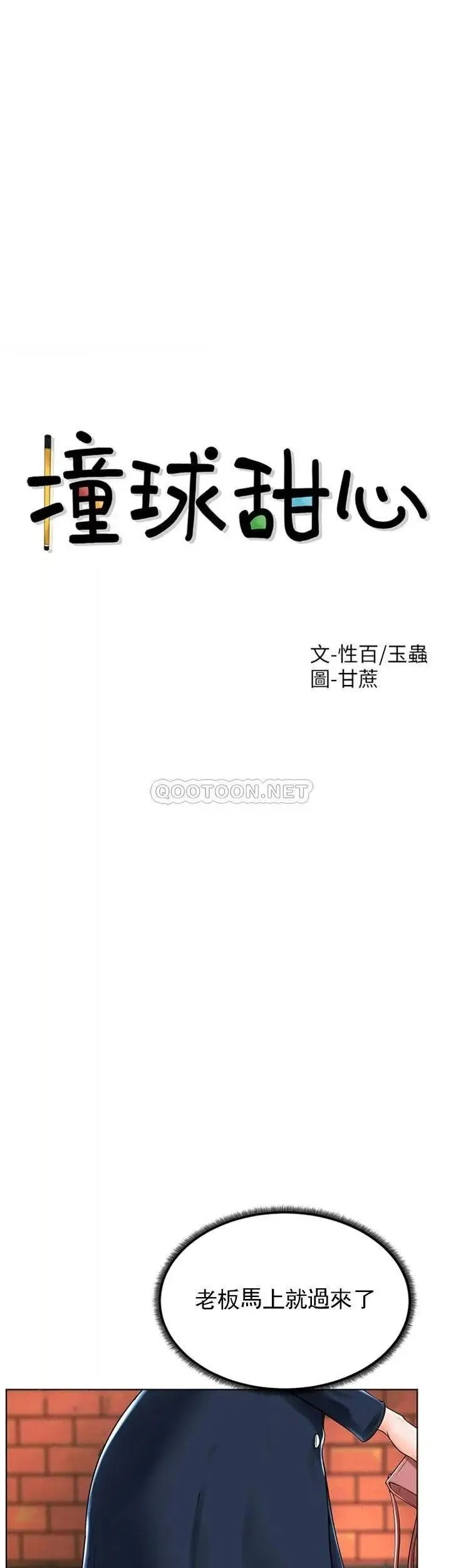 撞球甜心 - 第30话-父亲的过去 - page 2