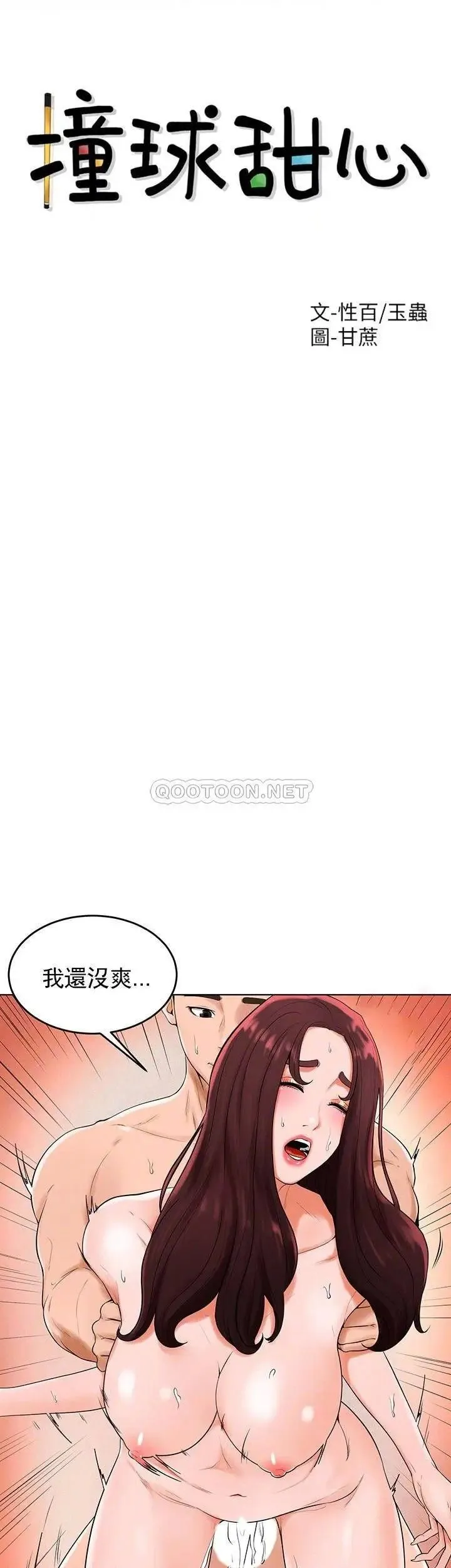 撞球甜心 - 第34话-满满的快乐液体 - page 4