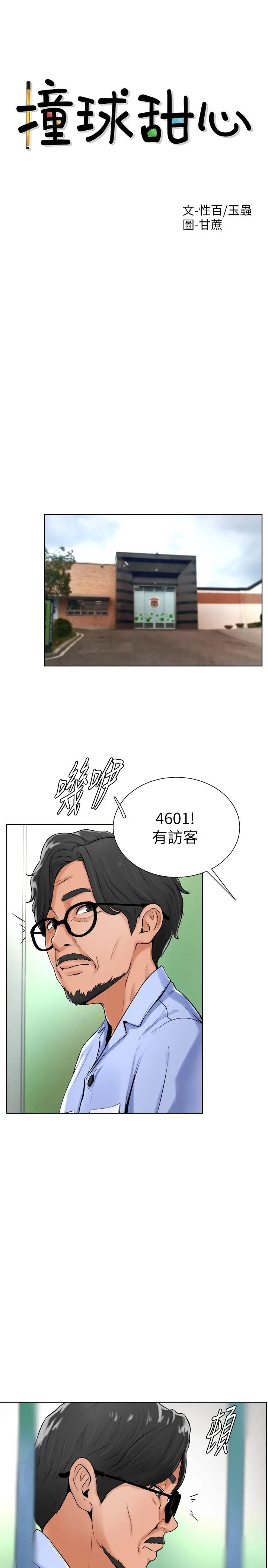 撞球甜心 - 第17话-总是浮现小爱的身姿 - page 7