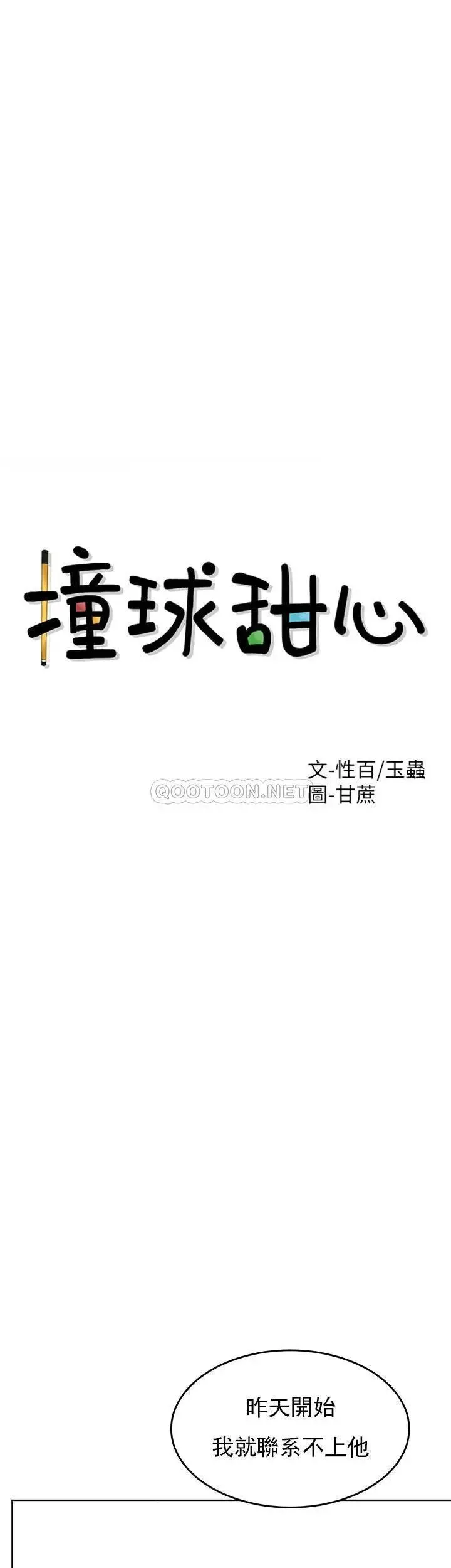 撞球甜心 - 第32话-被眼前的情景冲击的爱情 - page 10