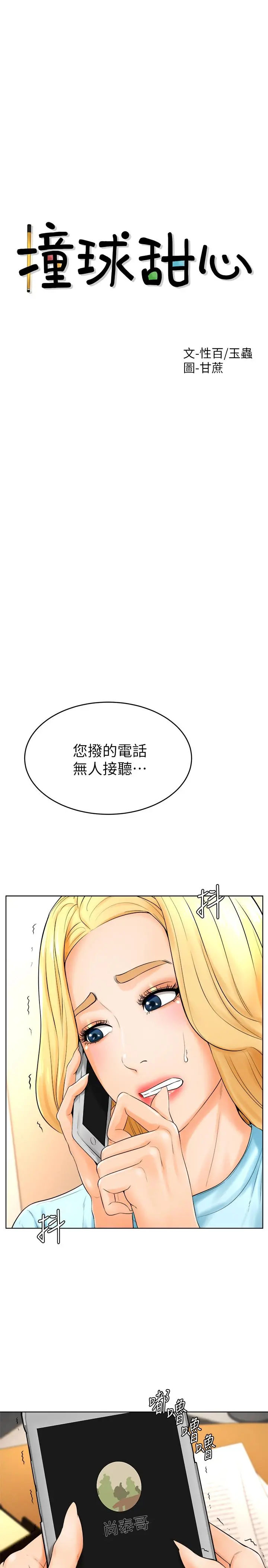 撞球甜心 - 第24话-对色色的动作也很积极的小爱 - page 2
