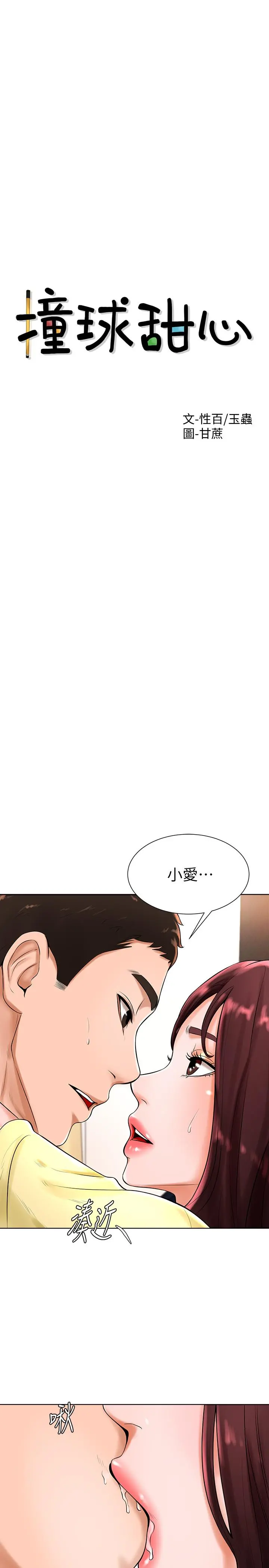 撞球甜心 - 第20话-把第一次给我的小爱 - page 2