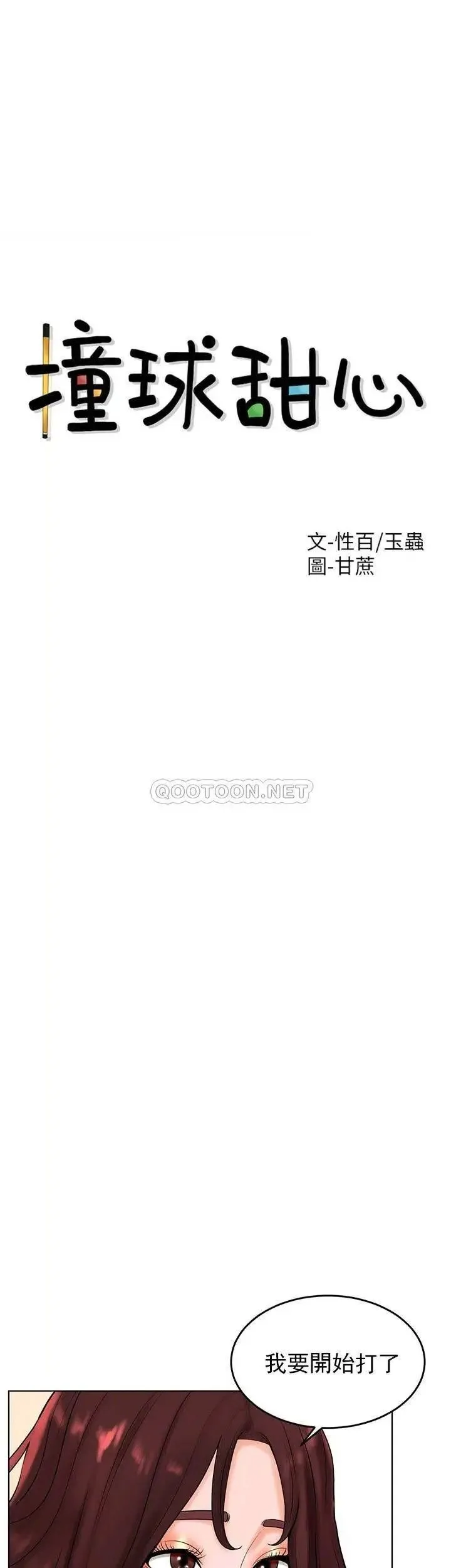 撞球甜心 - 第27话-为什么男性涌向台球室 - page 13