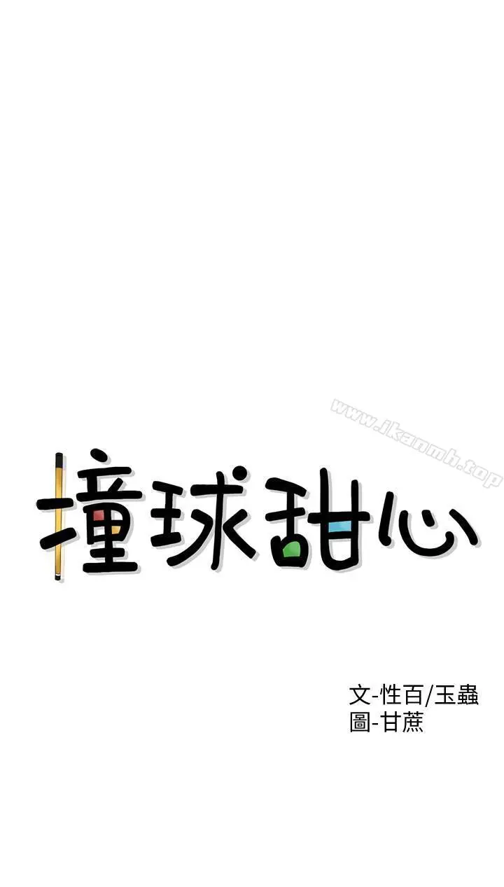 撞球甜心 - 第1话-要不要和姐姐来一场呀 - page 3