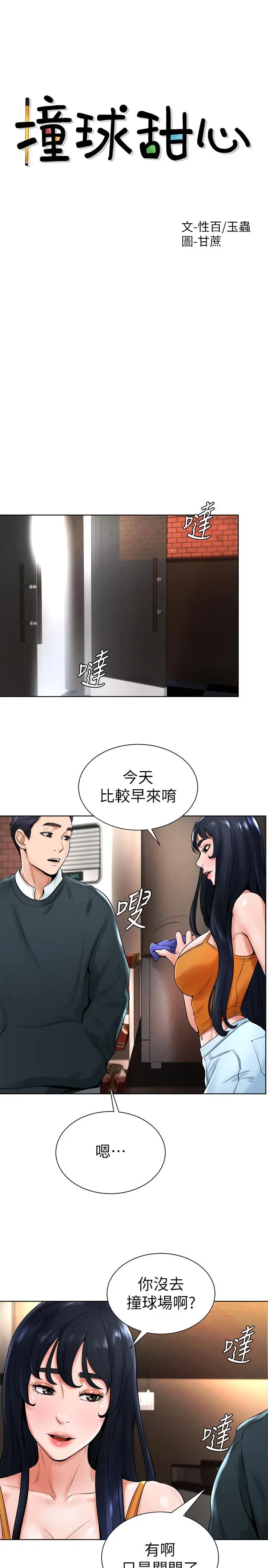 撞球甜心 - 第15话-你一摸我，我就觉得好舒服 - page 3