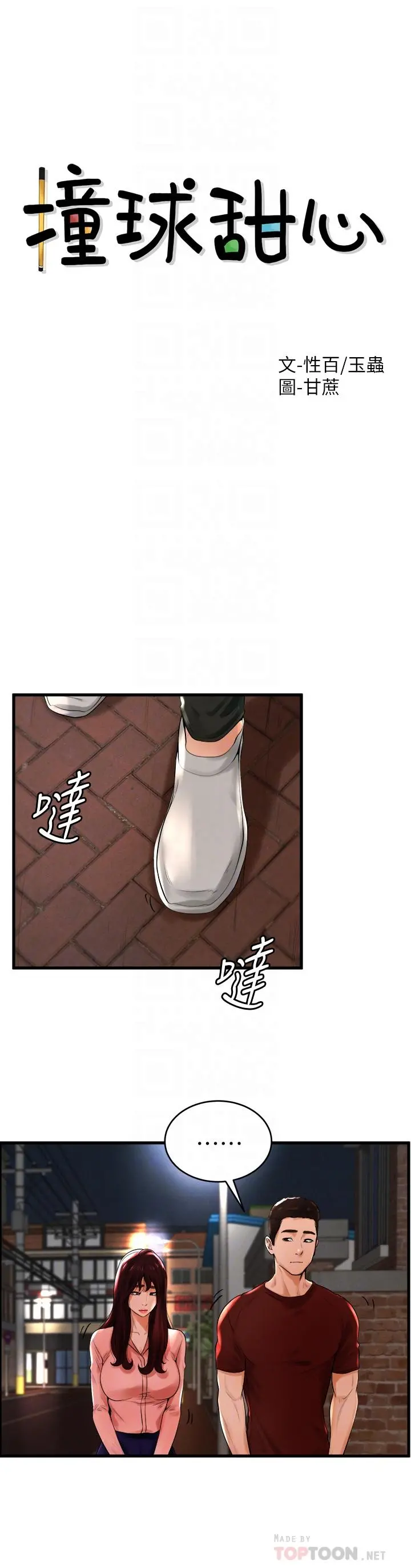 撞球甜心 - 第12话-没有那个就活不下去的淫荡女人 - page 8