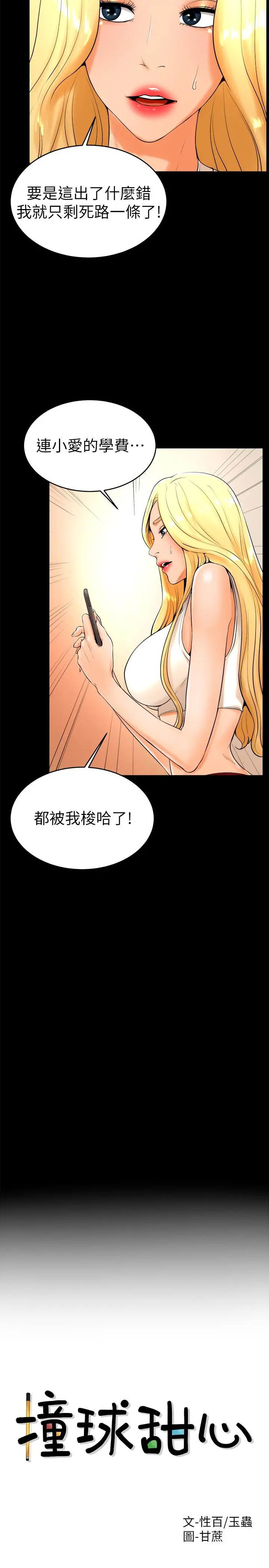 撞球甜心 - 第23话-初尝赚钱滋味 - page 2