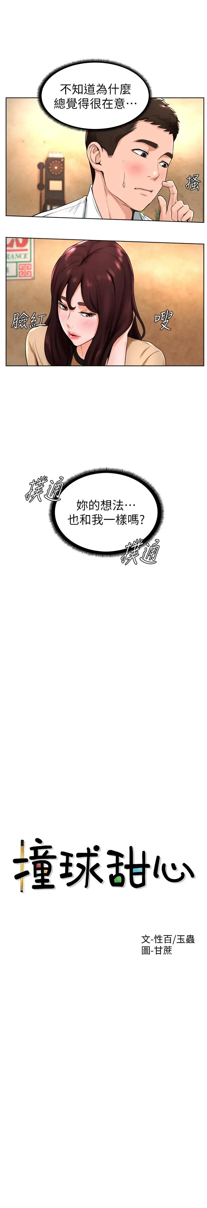 撞球甜心 - 第14话-慾火难耐的多爱 - page 2