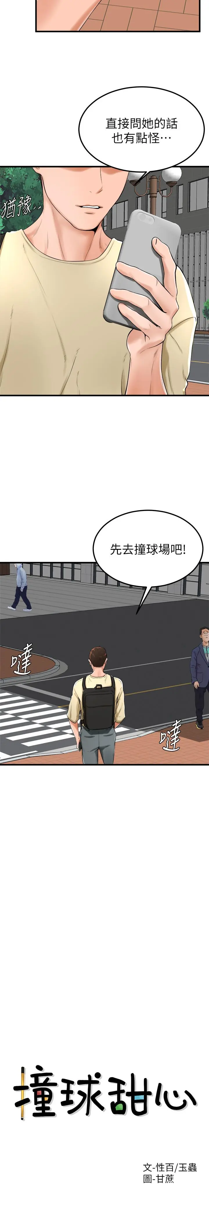 撞球甜心 - 第21话-小爱的身心彻底被征服 - page 3