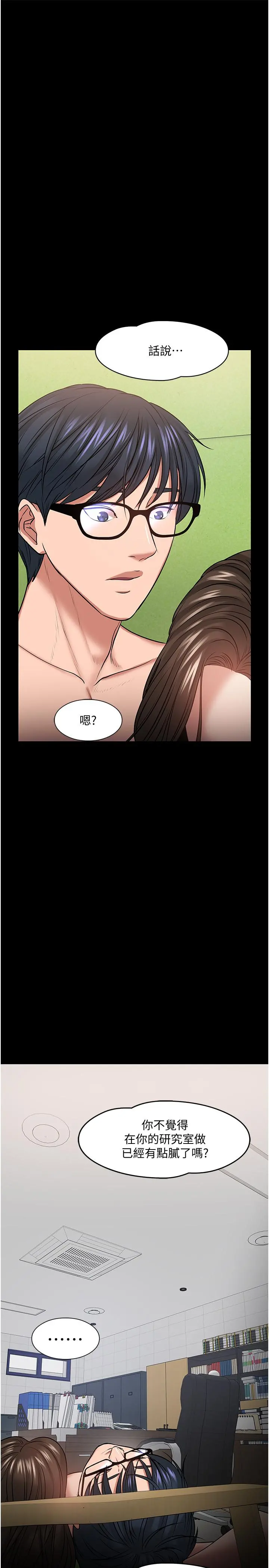 教授，你还等什么 - 第29话-被抓住致命弱点 - page 51