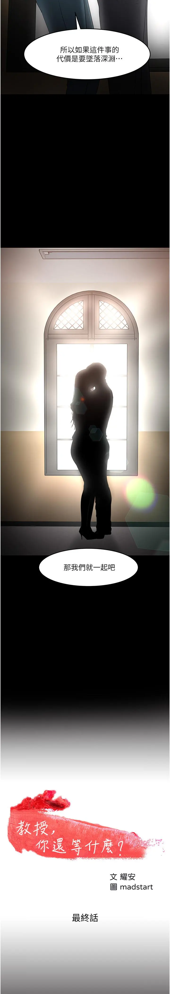 教授，你还等什么 - 最终话-教授的特别指导课 - page 3