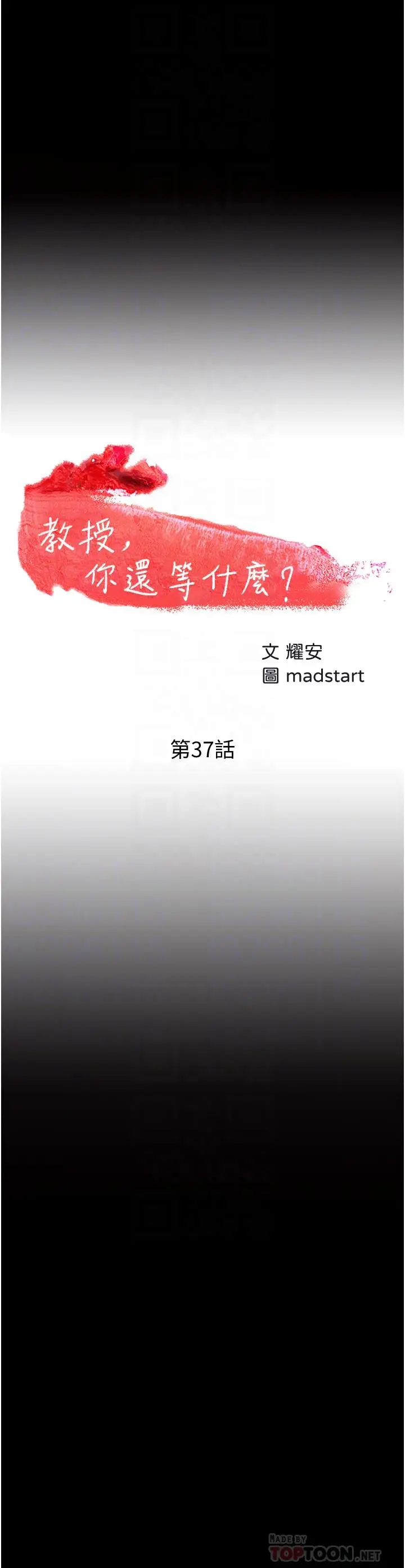 教授，你还等什么 - 第37话-模范生连打炮都学得快 - page 4