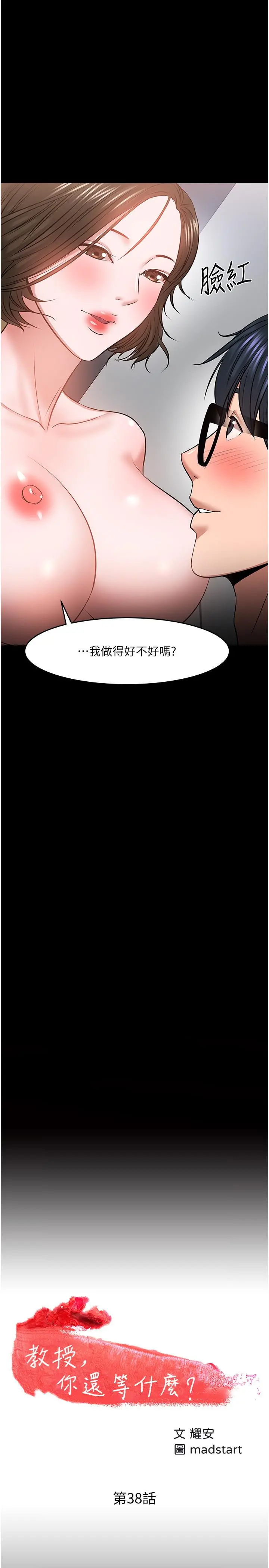 教授，你还等什么 - 第38话-扭动腰肢让教授评分 - page 2