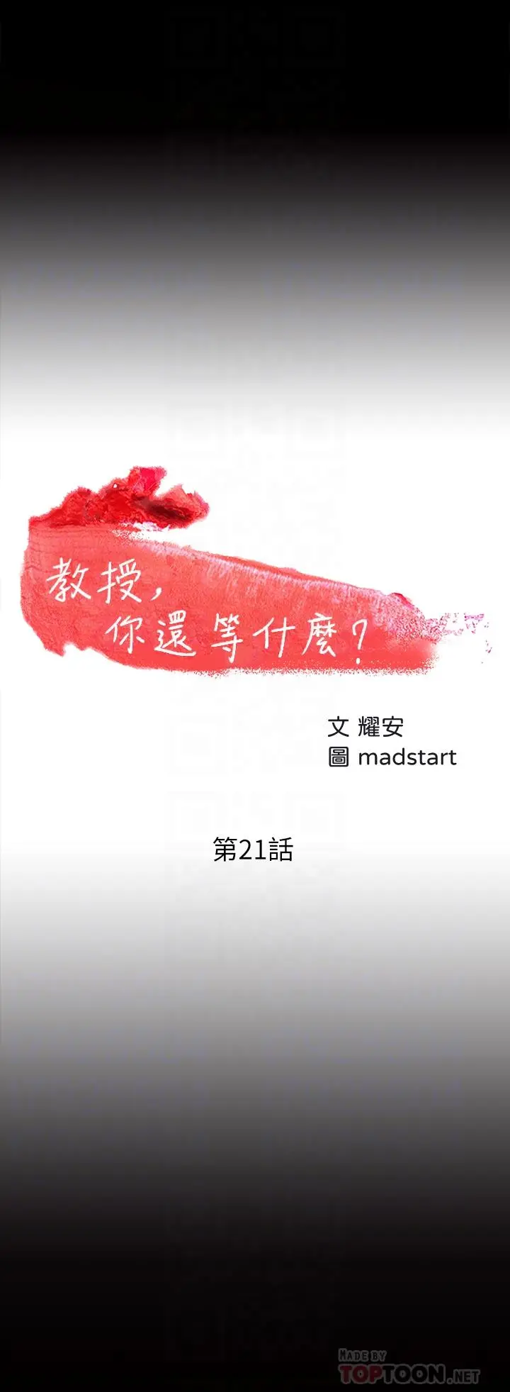 教授，你还等什么 - 第21话-与学生建立不当关係 - page 4
