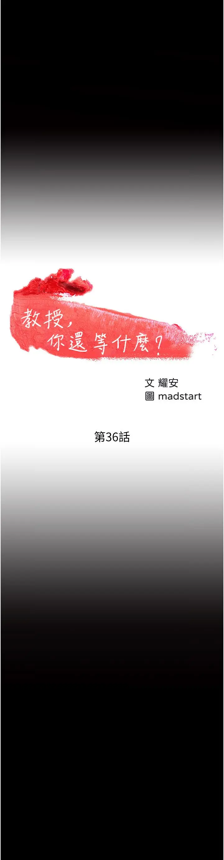 教授，你还等什么 - 第36话-我第一次有这种感觉 - page 2