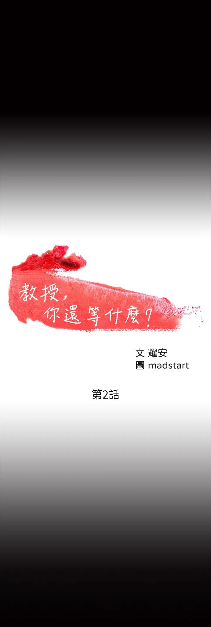 教授，你还等什么 - 第2话-白天纯洁，晚上淫荡 - page 3