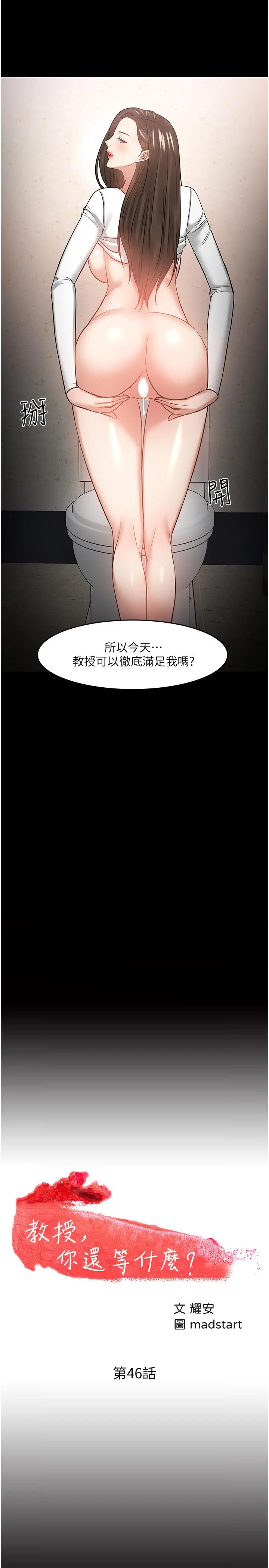 教授，你还等什么 - 第46话-我等教授好久了 - page 2