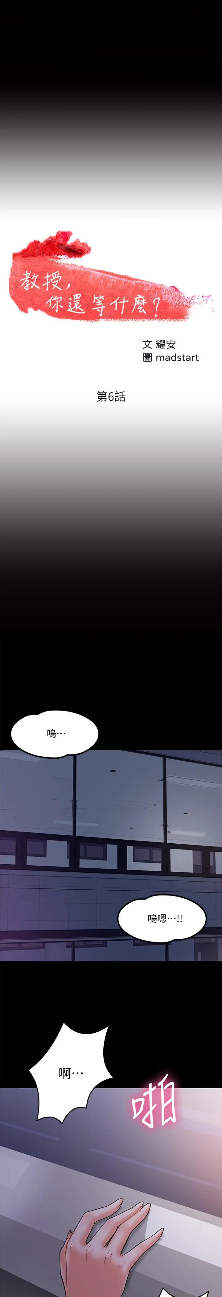 教授，你还等什么 - 第6话-身陷危机的陈胜彦教授 - page 3