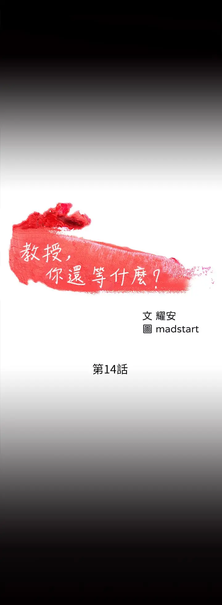 教授，你还等什么 - 第14话-瞬间被唤起雄性本能 - page 5