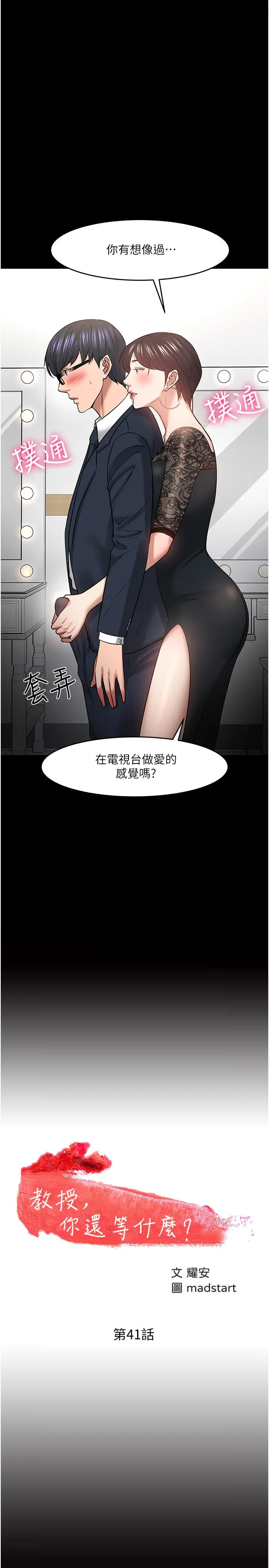 教授，你还等什么 - 第41话-在电视台做的感觉怎么样？ - page 2