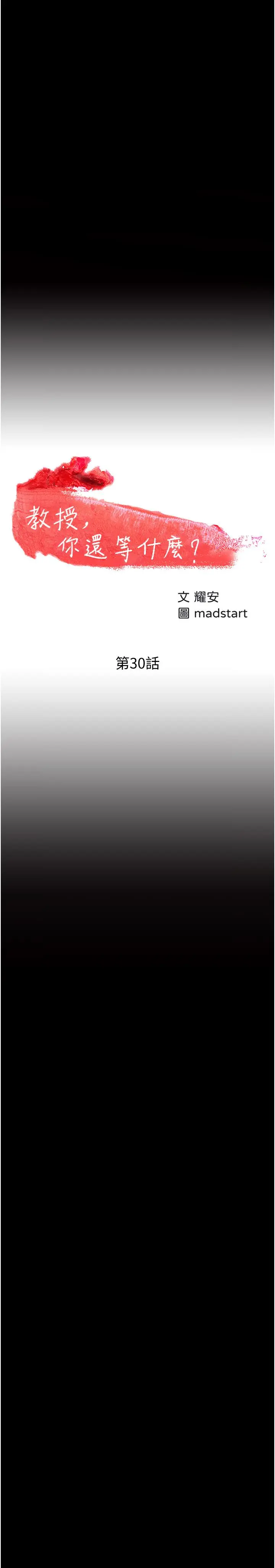 教授，你还等什么 - 第30话-拥有致命吸引力的女人 - page 3